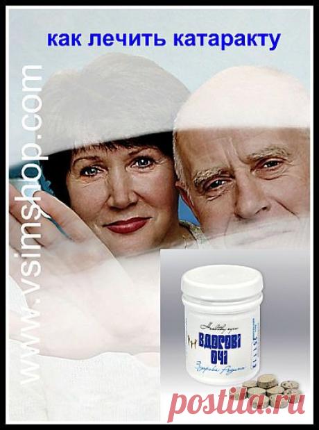 Как лечить катаракту? - Vsim Shop