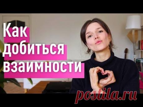 Как добиться ВЗАИМНОСТИ и получить САМЫЕ СЧАСТЛИВЫЕ отношения