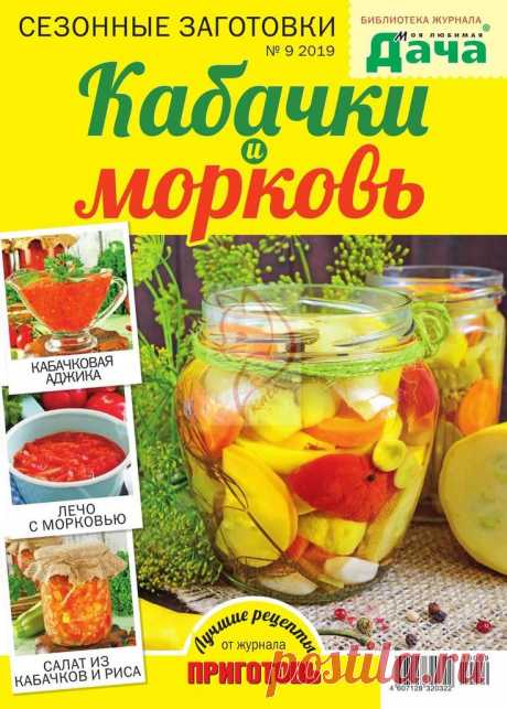 Библиотека журнала "Моя любимая дача" - №9 2019 - Сезонные заготовки