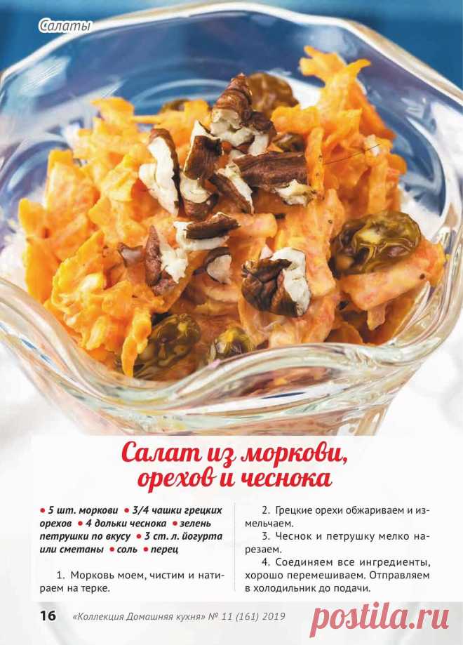 Салат из моркови, орехов и чеснока