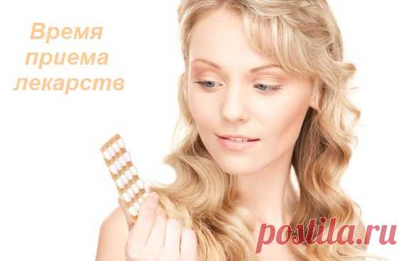 Время приема лекарств - лечимся правильно
