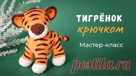 Тигренок крючком

#тигр_крючком@knit_hook, #крючком_игрушка@knit_hook

видео мк*

Источник: https://youtu.be/D1nD8_n6nYY