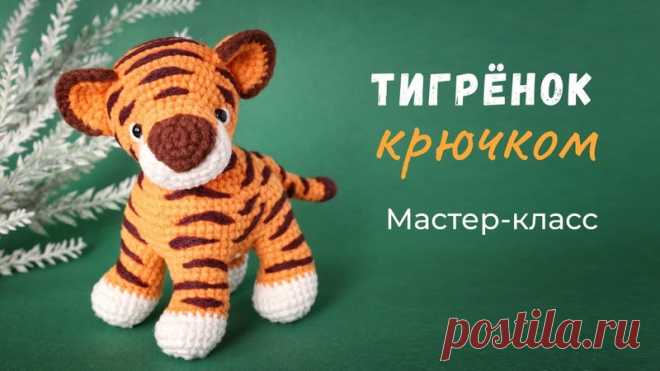 Тигренок крючком

#тигр_крючком@knit_hook, #крючком_игрушка@knit_hook

видео мк*

Источник: https://youtu.be/D1nD8_n6nYY
