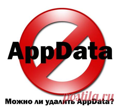 Можно ли удалить папку AppData в Windows 7 8.1 10 для увеличения объёма?