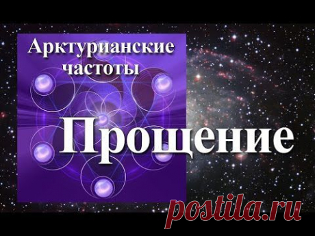 Активация Прощение