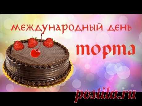 Поздравительное видео с международным днем торта. Cake day - YouTube
