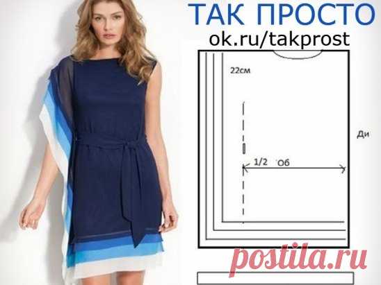 15 ультрамодных простых выкроек для тех, кто иголки в руках не держал!
Любая женщина любит одеваться красиво, оригинально и стильно. «Так Просто!» нашел для тебя выкройки, при помощи которых даже школьница сумеет с легкостью сшить наряд. Черпай идеи и смело берись за дело!
Цельнокроеные выкройки
Легкое платье-туника подойдет для любого случая.