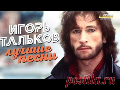Игорь ТАЛЬКОВ — ЛУЧШИЕ ПЕСНИ Видеоальбом