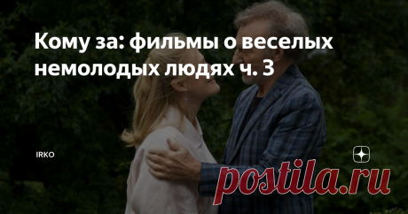 Кому за: фильмы о веселых немолодых людях ч. 3 Опять насобирала немного фильмов о тех, кому за, и их приключениях. Есть также первая и вторая части.
"Свадьба Уайлд" (The Wilde Wedding), 2017 год.
Смешная, но не пошлая комедия с отличным актерским составом. В названии обыгрывается фамилия героини, но на слух на английском оно звучит также, как "дикая свадьба".
Известная актриса Ева Уайльд собирается замуж, в очередной, четвертый раз. На сей