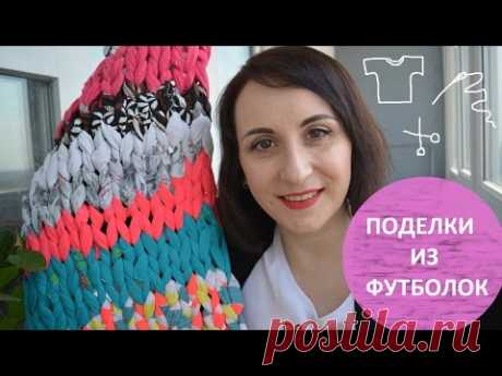 DIY. Что сделать из ненужных футболок? Новая жизнь старых вещей