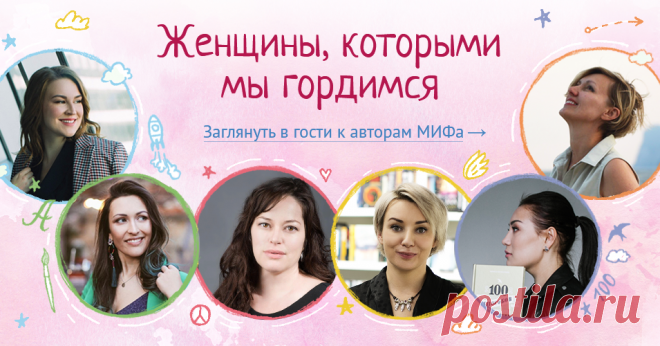 В МИФе много авторов-женщин, которые написали вдохновляющие и космически увлекательные книги. И у нас самые потрясающие читательницы. К 8 марта мы создали проект — признание в любви всем женщинам, которые меняют мир. Наши любимые авторы Лариса Парфентьева, Елена Резанова, Катерина Ленгольд, Ева Кац, Кортни Макавинта и Анна Рольская расскажут секреты заботы о себе и о том, как найти потерявшееся вдохновение, поделятся любимыми книгами и неожиданными поступками в жизни. Заваривайте вкусный…