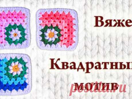 Видео мастер-класс: квадратные мотивы крючком. Представляю вашему вниманию подробный видео мастер-класс по вязаному крючком крадратному мотиву. Из таких мотивов получаются очень красивые детские пледы и покрывала.