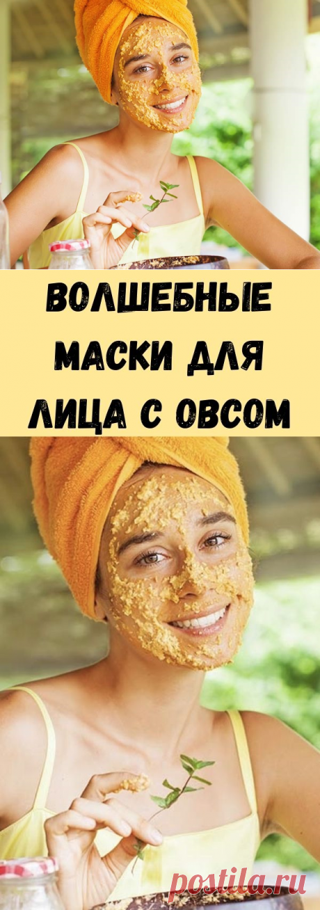 Волшебные маски для лица с овсом - Советы на каждый день