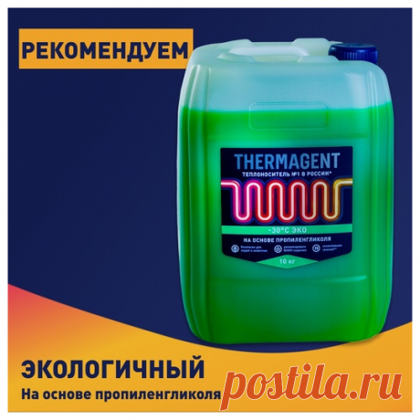 Thermagent -30°C ЭКО - Термагент — НАДЕЖНОСТЬ: Защищает систему от размораживания Начало затвердевания при -480С, начало замерзания при -300С Широкий температурный диапазон: от-300С +1060С Длительный срок службы 10 отопительных сезонов...