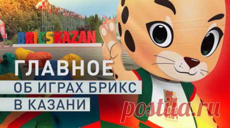 Ожидается свыше 4700 участников: Игры БРИКС впервые пройдут в Казани с 12 по 23 июня. Игры БРИКС впервые пройдут в России. Международные соревнования по 27 видам спорта состоятся в Казани. Свыше 4700 участников из более чем 60 стран будут бороться за золотые медали с 12 по 23 июня. Турнир предшествует октябрьскому саммиту БРИКС, который также пройдёт в столице Татарстана. Подробнее — в ролике RT. Читать далее