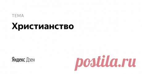 христианство | Яндекс Дзен христианство