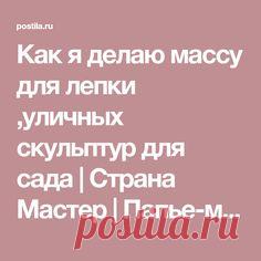 Как я делаю массу для лепки ,уличных скульптур для сада | Страна Мастер | Папье-маше | Постила