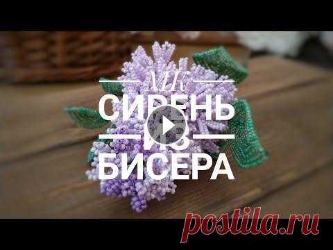 МК Сирень из бисера Мой Инстаграм: МК Свадебный букет: Композиция "После дождя": Базовые и расширенные техники французского бисероплетения: МК Кустовая роза из ...