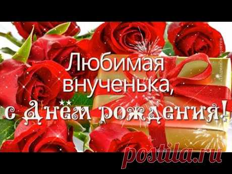 С днем рождения внученька поздравление от бабушки
