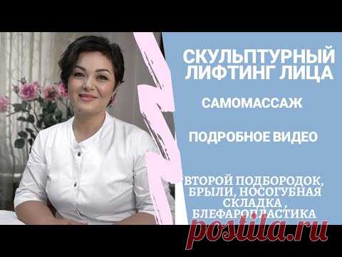 Скульптурный самомассаж лица. Подробное видео как убрать брыли, подтянуть овал лица, носогубки, веко