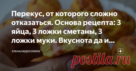 Перекус, от которого сложно отказаться. Основа рецепта: 3 яйца, 3 ложки сметаны, 3 ложки муки. Вкуснота да и только! Если Вы любите вкусно перекусить, тогда этот рецепт возможно именно для Вас!