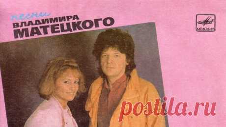 Звучат песни композитора - именинника Владимира Матецкого, у которого 14 мая день рождения. Поздравляем!