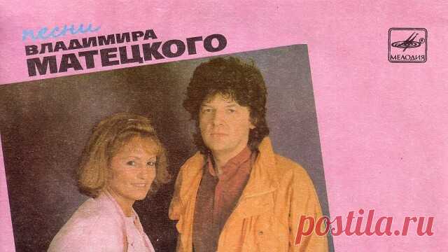 Звучат песни композитора - именинника Владимира Матецкого, у которого 14 мая день рождения. Поздравляем!