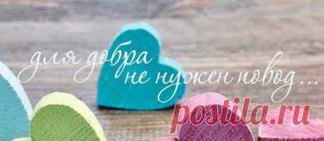 Не прячьте нежность по карманам
И не стесняйтесь доброты,
Не бойтесь показаться странным
Средь бестолковой суеты.
С улыбкой выйдете из дома,
Вдыхая полной грудью жизнь,
Пройдите улочкой знакомой
И постарайтесь не спешить.
В душе своей сады взрастите,
Оберегайте их от зла,
Из тех садов цветы дарите
И незнакомым и друзьям…

Лариса Шешукова