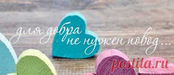 Не прячьте нежность по карманам
И не стесняйтесь доброты,
Не бойтесь показаться странным
Средь бестолковой суеты.
С улыбкой выйдете из дома,
Вдыхая полной грудью жизнь,
Пройдите улочкой знакомой
И постарайтесь не спешить.
В душе своей сады взрастите,
Оберегайте их от зла,
Из тех садов цветы дарите
И незнакомым и друзьям…

Лариса Шешукова