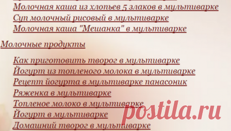 Молочные каши и супы. Йогурт,творог,ряженка и т.д. в мультиварке