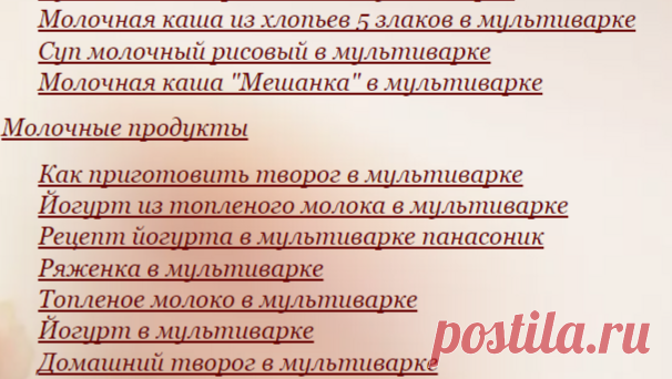 Молочные каши и супы. Йогурт,творог,ряженка и т.д. в мультиварке