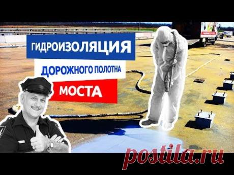 Гидроизоляция моста. Трасса М4 дон станица Кисляковская - YouTube