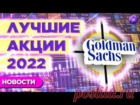 Goldman Sachs назвала лучшие акции на 2022, JPMorgan верит в рост, Apple ставит рекорды / Новости