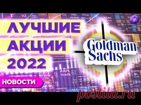 Goldman Sachs назвала лучшие акции на 2022, JPMorgan верит в рост, Apple ставит рекорды / Новости