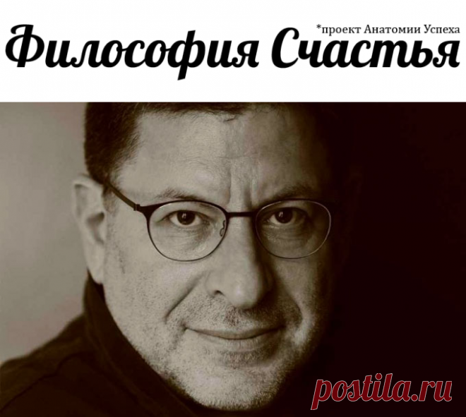 20 ЖЕСТКИХ ЦИТАТ ПСИХОЛОГА МИХАИЛА ЛАБКОВСКОГО О... - Философия Счастья