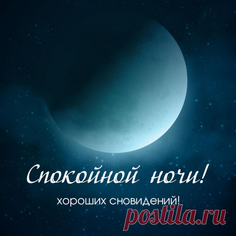 Картинка с луной и пожеланием спокойной ночи и хороших сновидений.
Оригинальную картинку лучшего качества вы можете скачать на сайте Инстапик бесплатно.