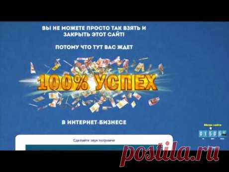 100% УСПЕХ в интернет-бизнесе
