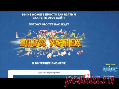 100% УСПЕХ в интернет-бизнесе