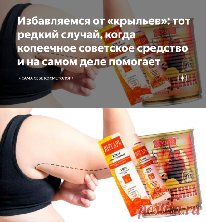 Избавляемся от «крыльев»: тот редкий случай, когда копеечное советское средство и на самом деле помогает | ✧Сама себе косметолог✧ | Яндекс Дзен