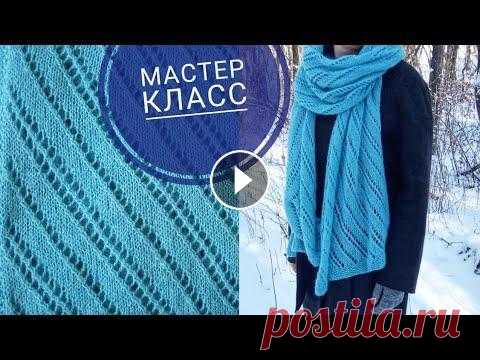 Ажурный палантин спицами  мастер класс  простой узор из тонкой пряжи Меня зовут Светлана. В этом видео подробный мастер класс для начинающих, как связать красивый палантин. Простой ажурный узор вяжется из тонкой пряжи. ...