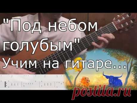 Под небом голубым - разбор на гитаре. (Canzone F.de Milano - lesson guitar)