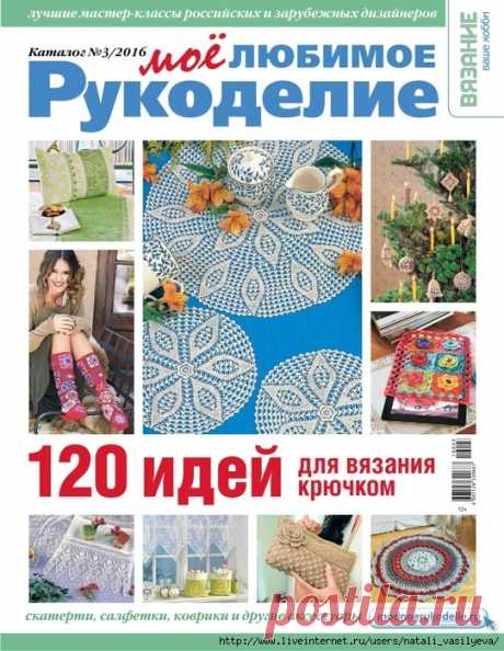 Журнал - Каталог Вязание - Ваше хобби "Мое любимое рукоделие" 2016-3