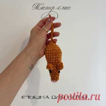 Мышка для кота крючком. Амигуруми схемы и описания. Автор: @sydme | IRINELY.ART