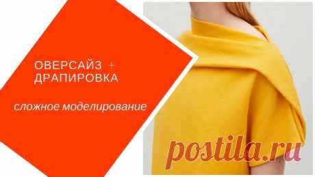 Моделируем Силуэт Оверсайз Платья Cos И Сложную Драпировку как работать с объемными формами? Есть несколько вариантов создания современных силуэтов. Разбираем самый простой. Все курсы : - Angel A Dress