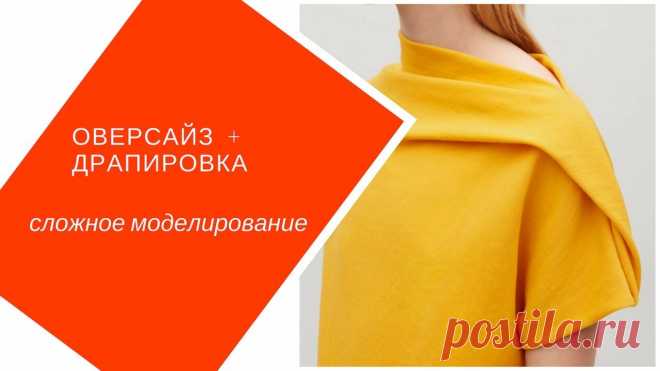 Моделируем Силуэт Оверсайз Платья Cos И Сложную Драпировку как работать с объемными формами? Есть несколько вариантов создания современных силуэтов. Разбираем самый простой. Все курсы : - Angel A Dress