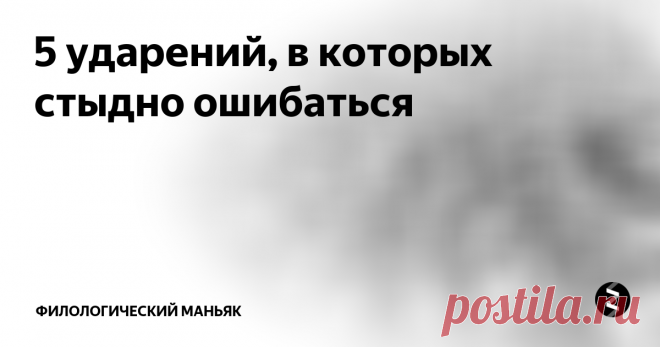 5 ударений, в которых стыдно ошибаться  Речь человека — первый признак грамотности или безграмотности, визитная карточка. Есть слова, ударение в которых заучивают еще в школе, есть те, которые употребляются редко, но произносить их с ошибкой — стыдно. Мы подготовили подборку, в которой лишь несколько таких слов.