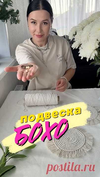 Справится даже тот кто ни разу не держал в руках веревку. Обязательно переходи в ТГ канал там подробнейший МК#брелокмакраме #брелокбохо #подвеснасумкубохо #п...