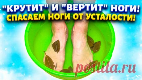 Марина Жукова | НОГИ ПОРХАЮТ! Каждый день завариваю лавровый лист и парю ноги. От тяжести, усталости и отёчных ног.