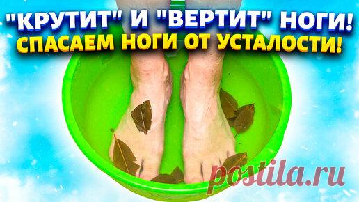 Марина Жукова | НОГИ ПОРХАЮТ! Каждый день завариваю лавровый лист и парю ноги. От тяжести, усталости и отёчных ног.