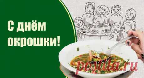 С Днем окрошки! Приятного аппетита!